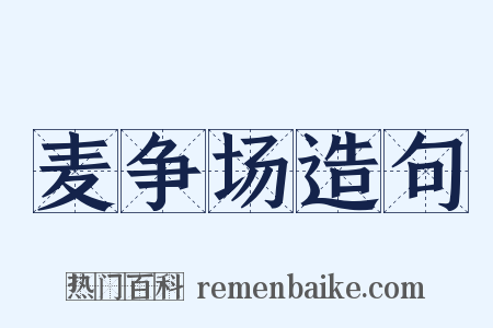 麦争场造句是什么意思的图片